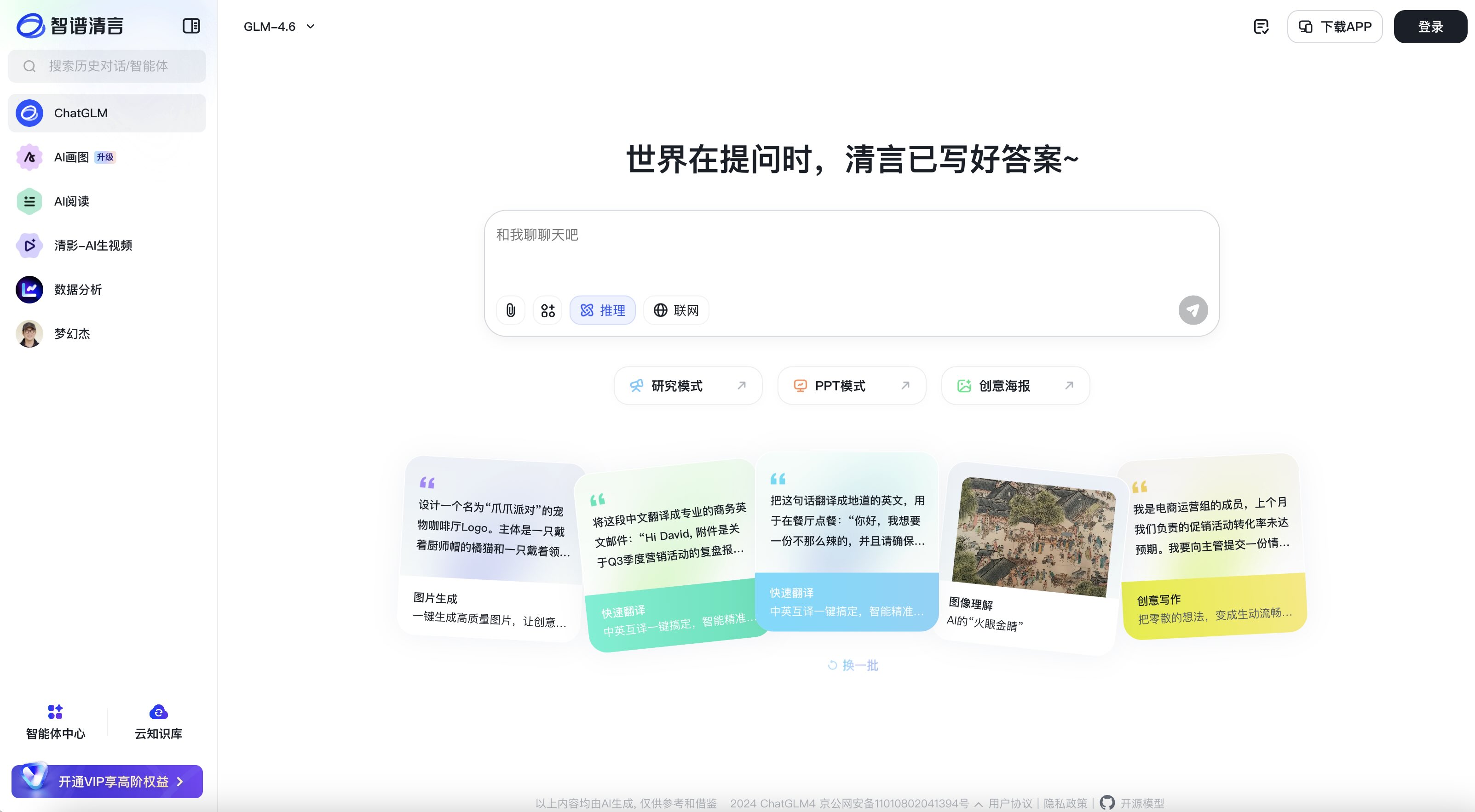 智谱清言 智谱清言