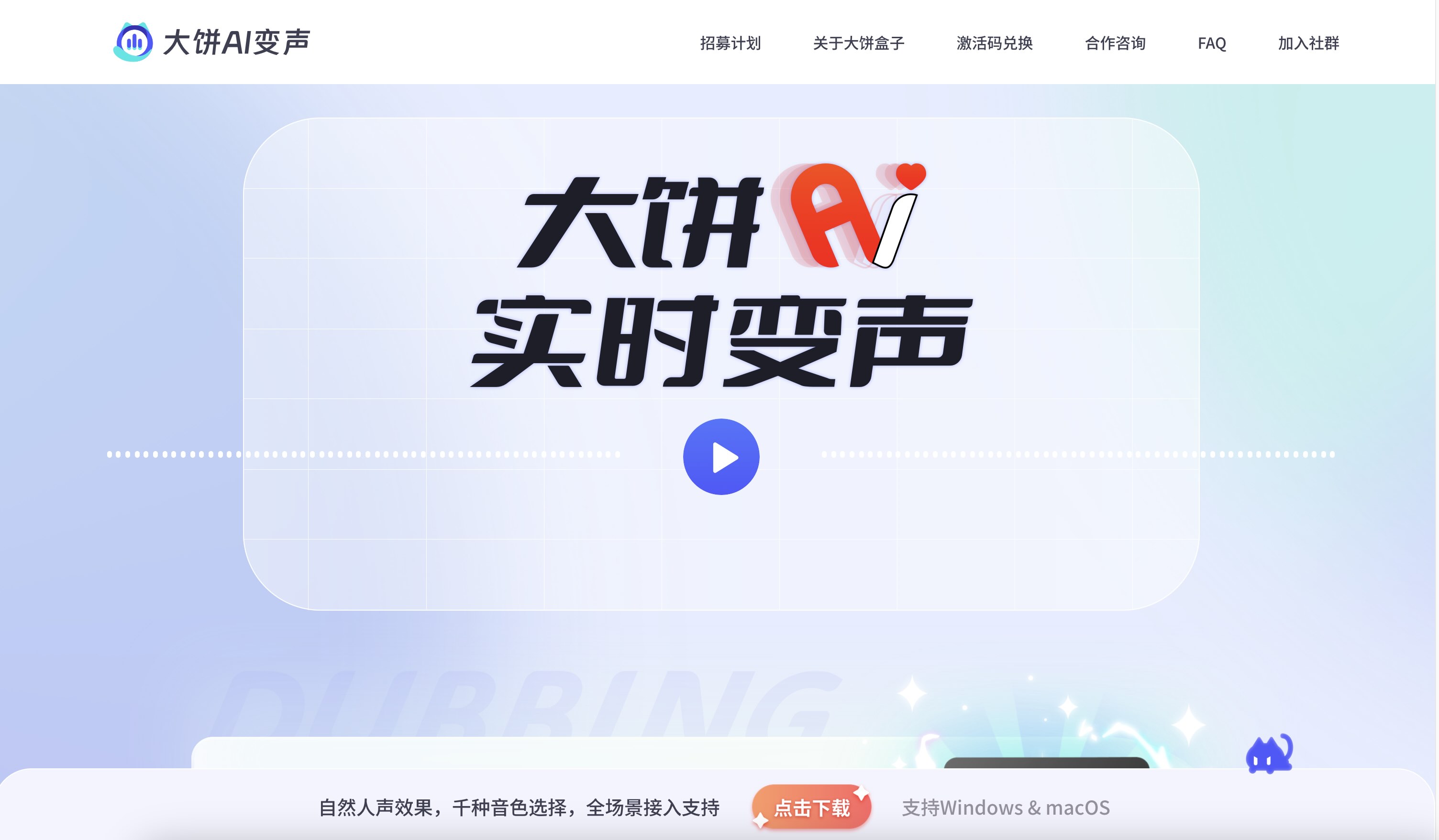 大饼AI变声
