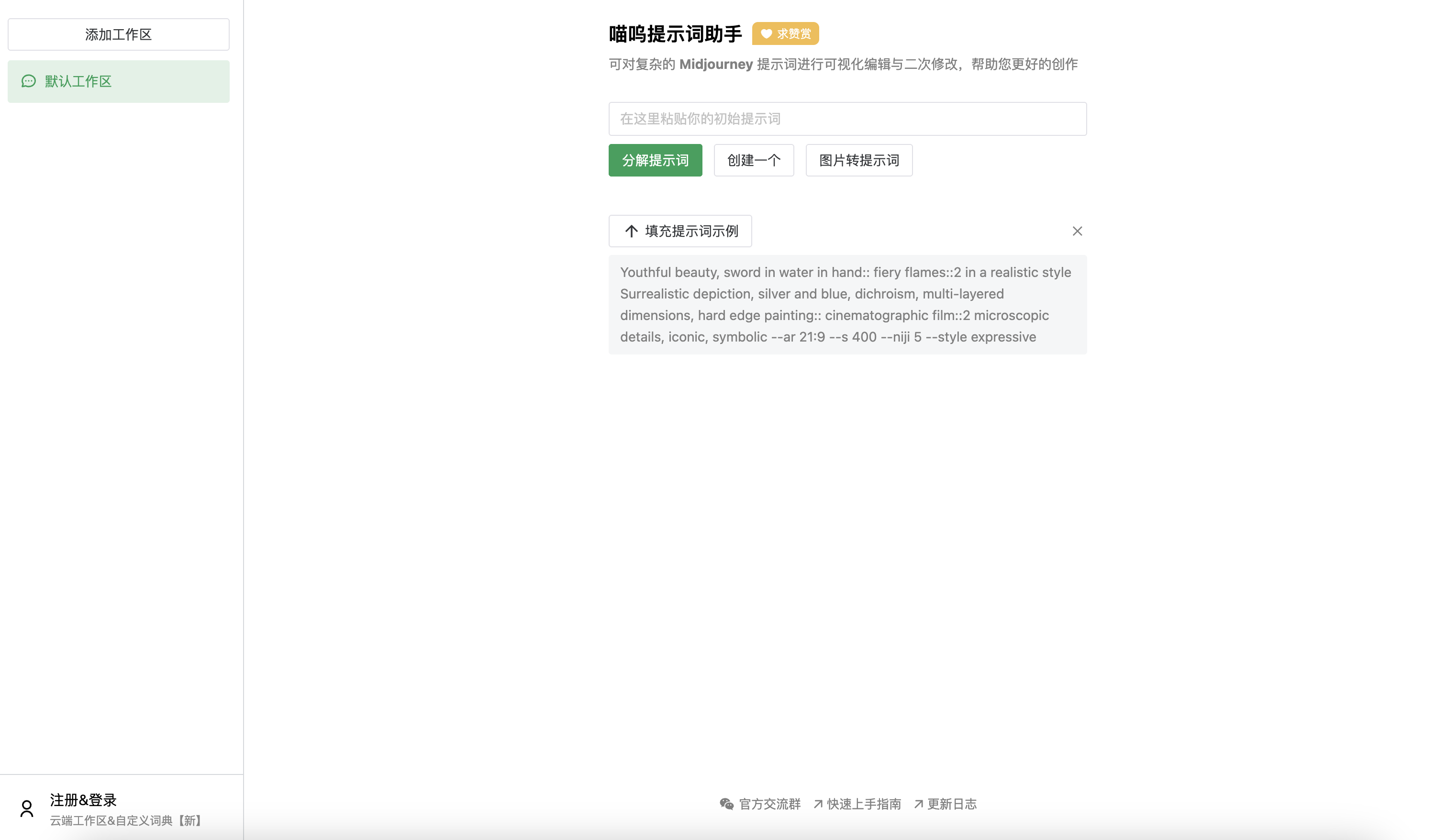 喵呜提示词助手