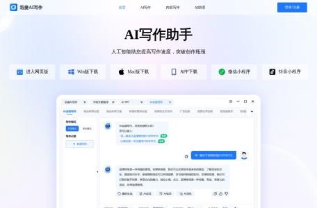 迅捷AI写作