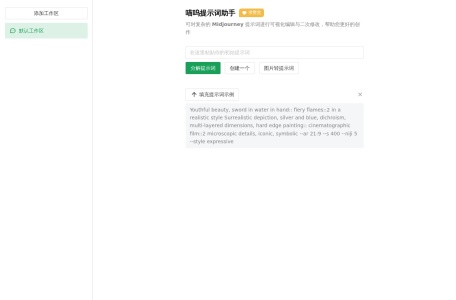 喵呜提示词助手