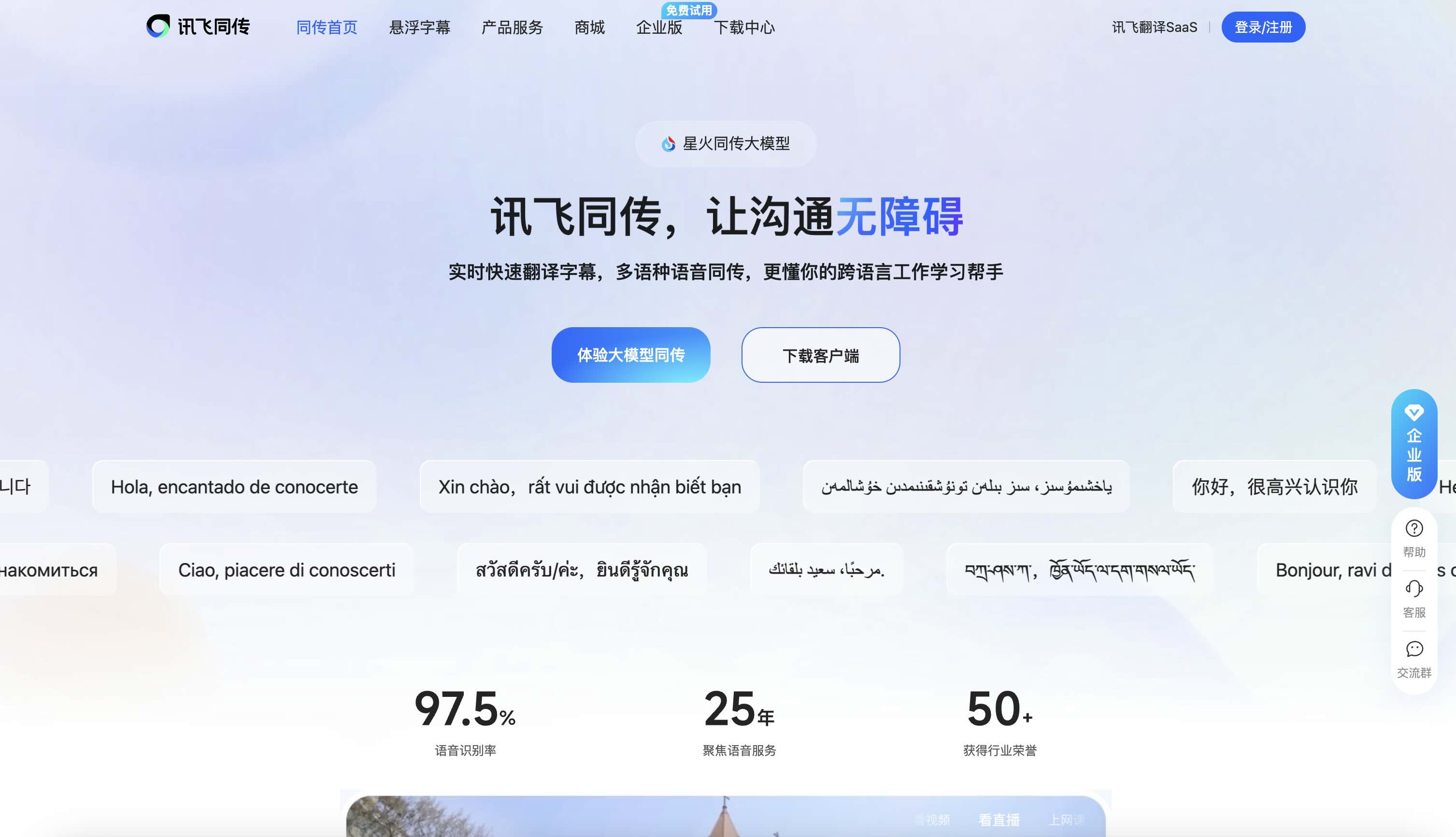 讯飞同传 – 科大讯飞推出的专业AI同声传译平台